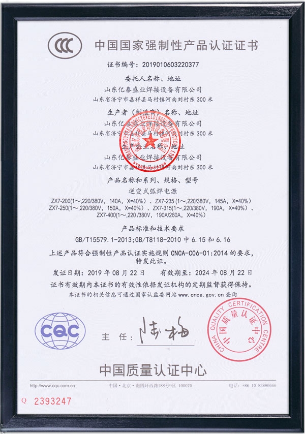 逆變式弧焊電源-國家強制性產品認證證書