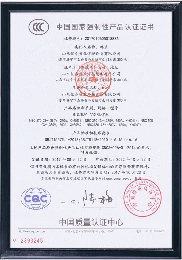 MIG/MAG CO2弧焊機-國家強制性產品認證證書